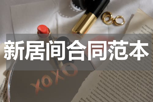 新居间合同范本