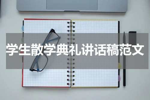 学生散学典礼讲话稿范文