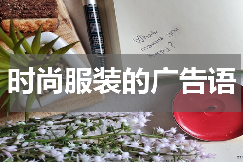 时尚服装的广告语