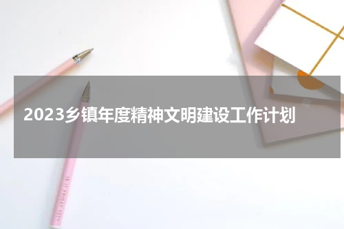 2023乡镇年度精神文明建设工作计划