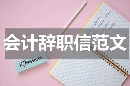 会计辞职信范文