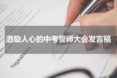激励人心的中考誓师大会发言稿