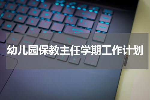 幼儿园保教主任学期工作计划