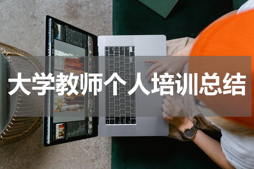 大学教师个人培训总结