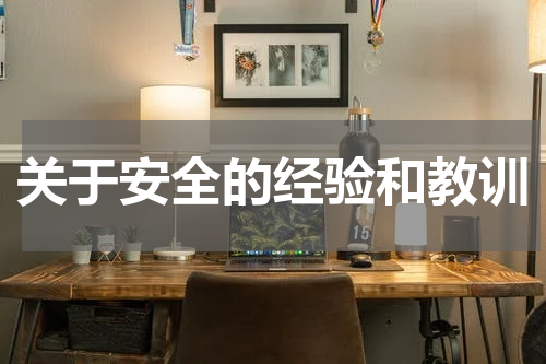 关于安全的经验和教训