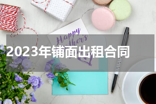 2023年铺面出租合同