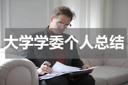 大学学委个人总结