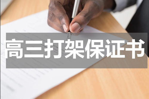 高三打架保证书