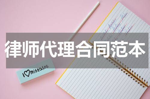 律师代理合同范本
