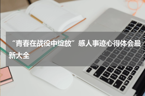 “青春在战役中绽放”感人事迹心得体会最新大全