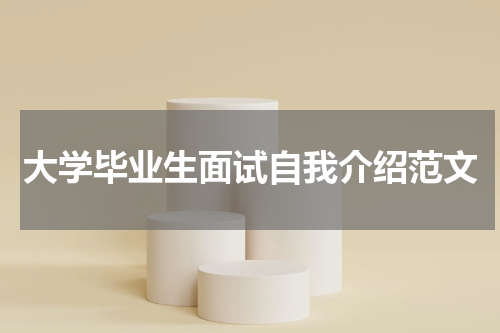 大学毕业生面试自我介绍范文