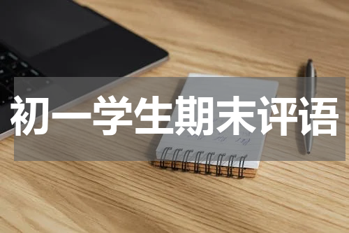 初一学生期末评语