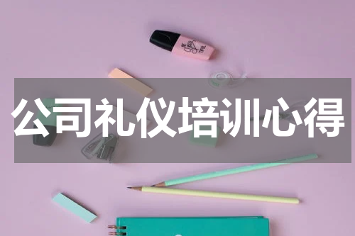 公司礼仪培训心得