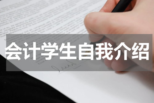 会计学生自我介绍