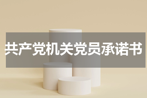 共产党机关党员承诺书