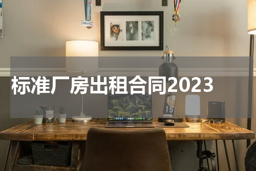 标准厂房出租合同2023
