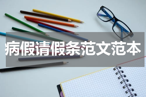 病假请假条范文范本