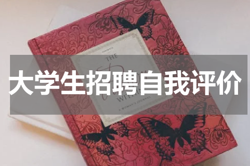 大学生招聘自我评价