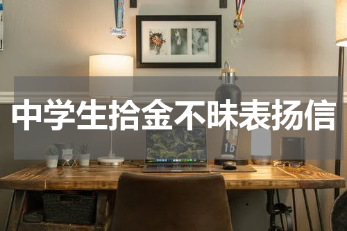 中学生拾金不昧表扬信