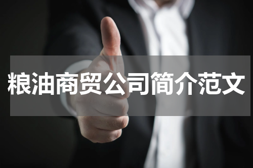 粮油商贸公司简介范文