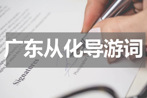 广东从化导游词