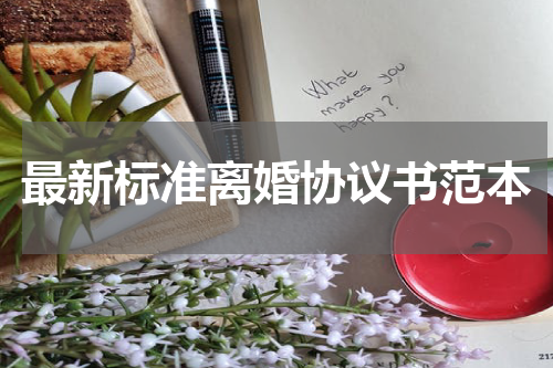 最新标准离婚协议书范本