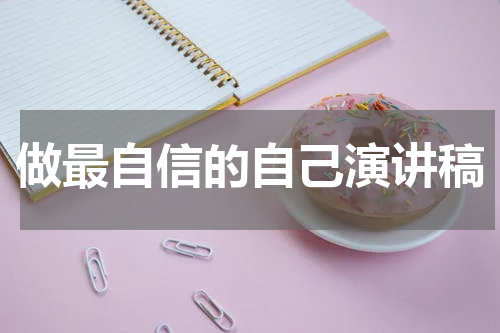 做最自信的自己演讲稿