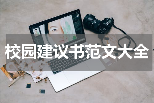 校园建议书范文大全