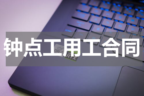 钟点工用工合同