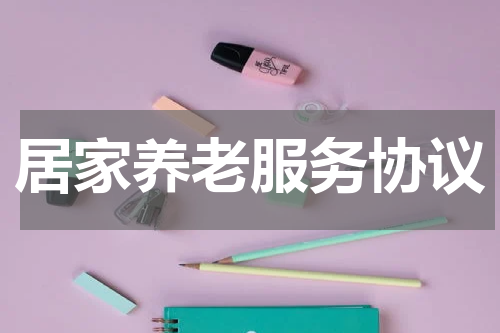 居家养老服务协议