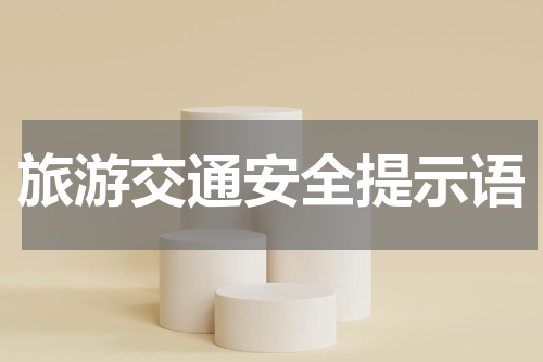 旅游交通安全提示语