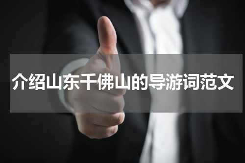 介绍山东千佛山的导游词范文