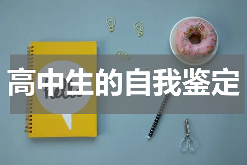 高中生的自我鉴定