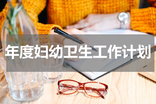 年度妇幼卫生工作计划