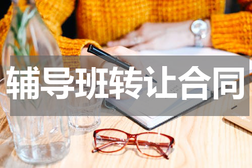 辅导班转让合同