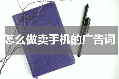 怎么做卖手机的广告词