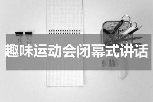 趣味运动会闭幕式讲话
