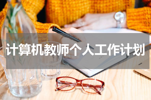 计算机教师个人工作计划