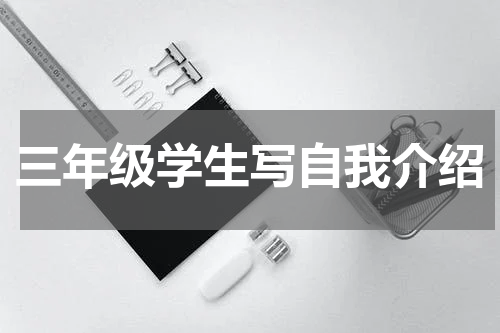 三年级学生写自我介绍