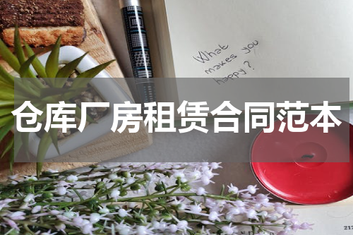 仓库厂房租赁合同范本