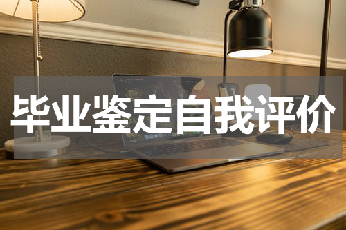 毕业鉴定自我评价