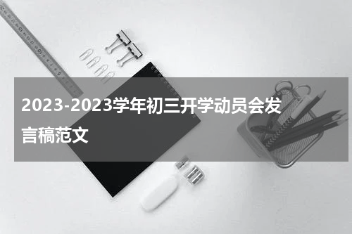 2023-2023学年初三开学动员会发言稿范文
