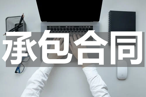 承包合同