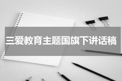 三爱教育主题国旗下讲话稿