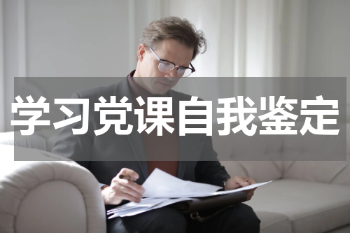 学习党课自我鉴定