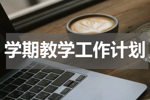 学期教学工作计划