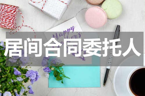 居间合同委托人