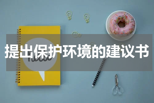 提出保护环境的建议书