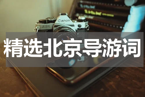 精选北京导游词
