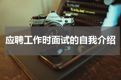应聘工作时面试的自我介绍